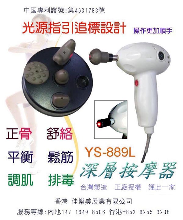 光源追標按摩器YS-8879L